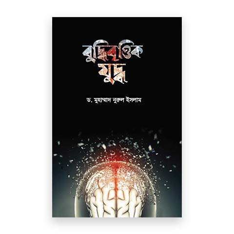 বুদ্ধিবৃত্তিক যুদ্ধ