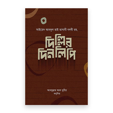 দিল্লির দিনলিপি