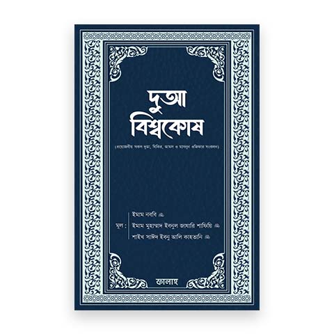 দুআ বিশ্বকোষ