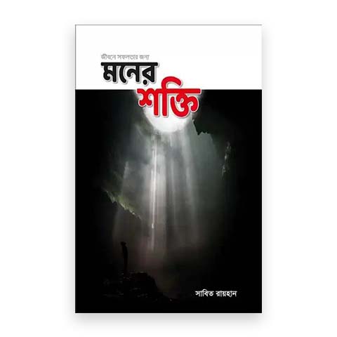 জীবনে সফলতার জন্য মনের শক্তি