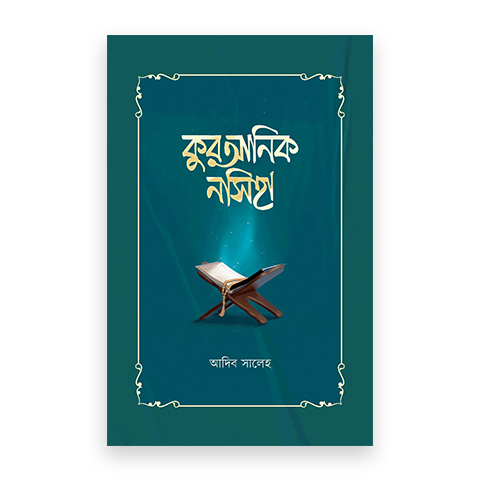 কুরআনিক নসিহা