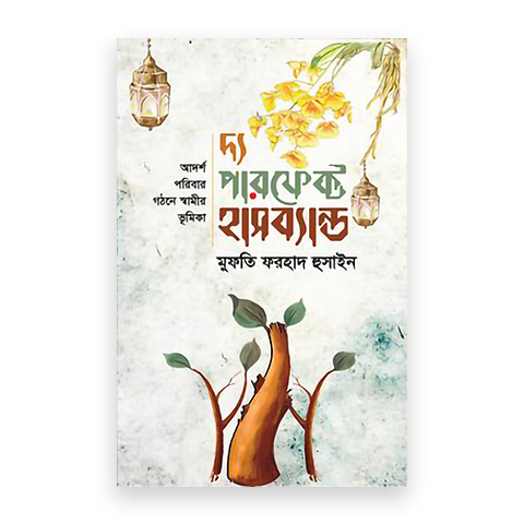 দ্য পারফেক্ট হাসব্যান্ড