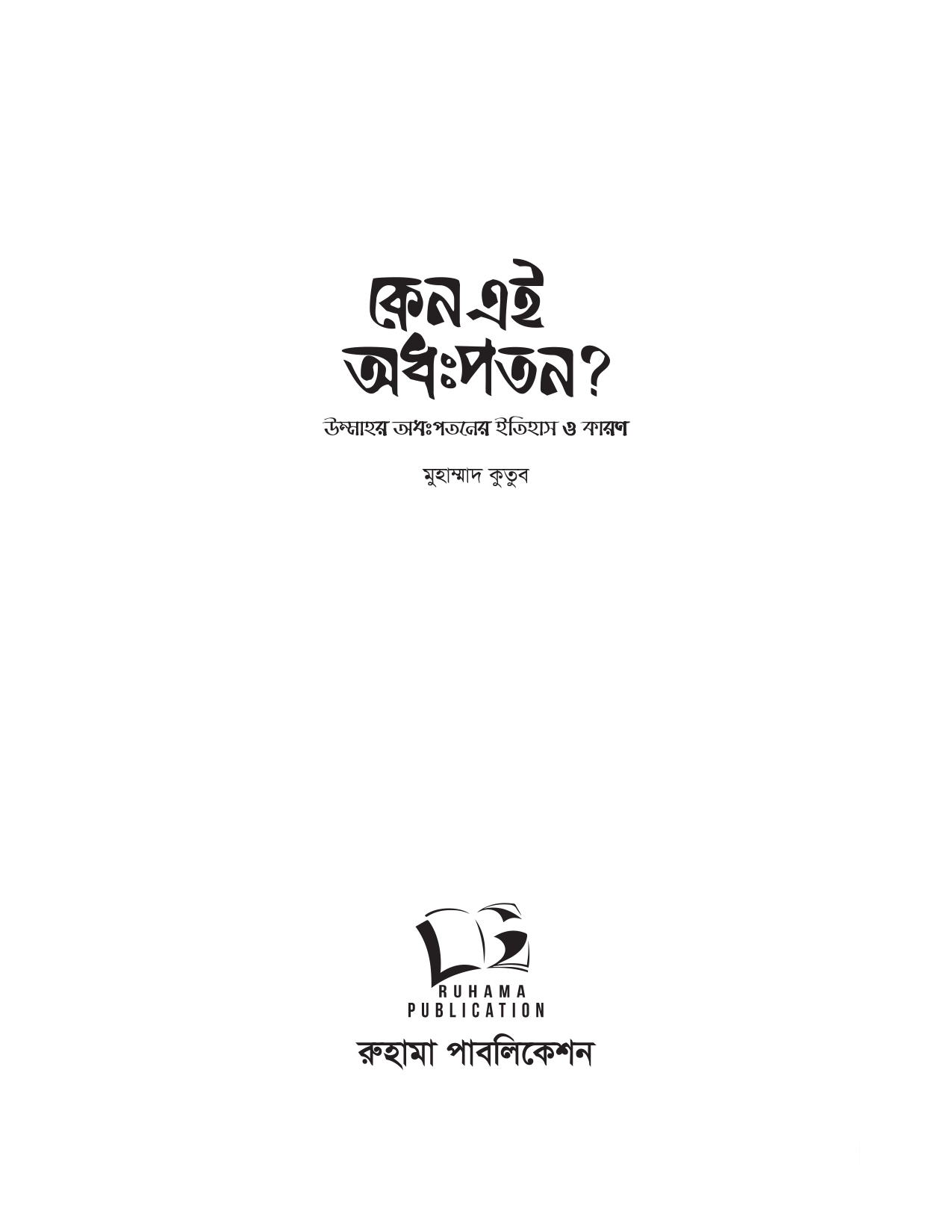 কেন এই অধঃপতন? (উম্মাহর অধঃপতনের ইতিহাস ও কারণ) - Image 2