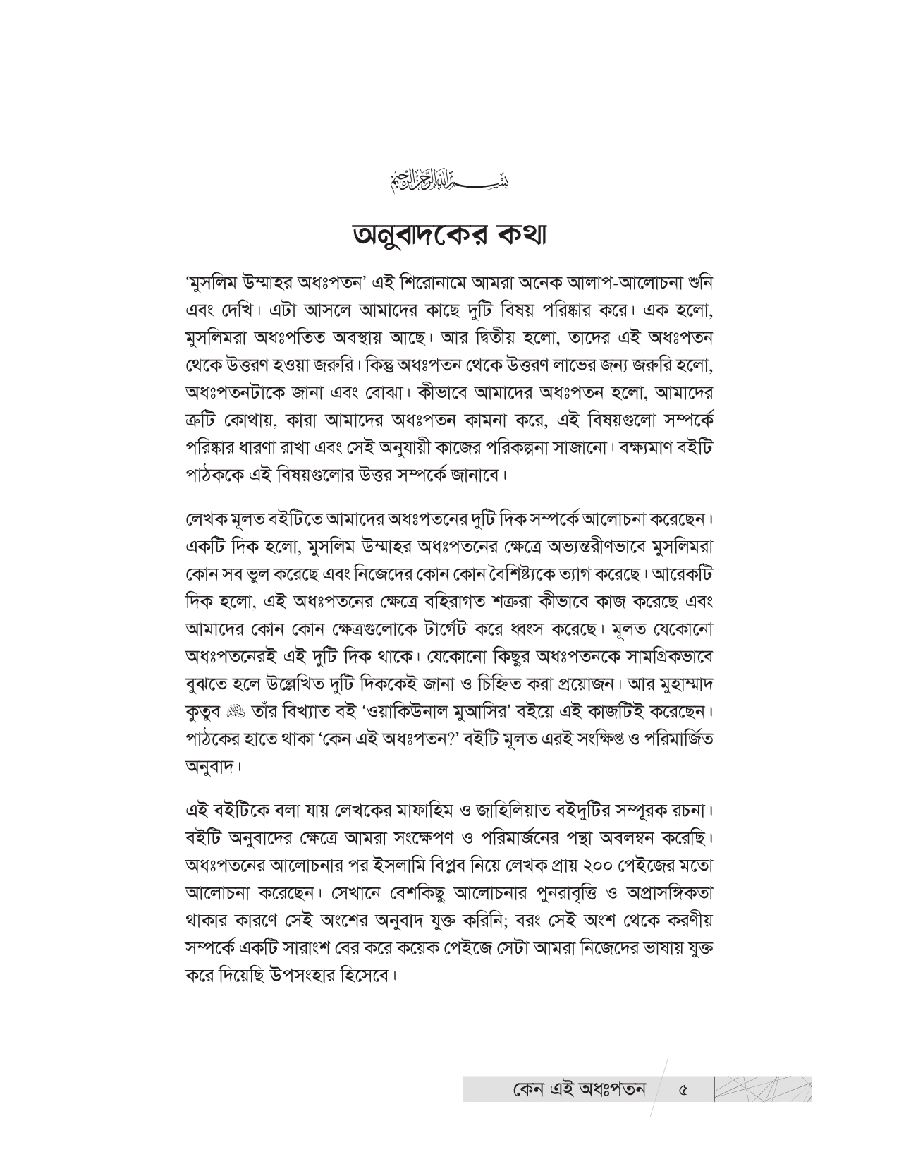 কেন এই অধঃপতন? (উম্মাহর অধঃপতনের ইতিহাস ও কারণ) - Image 3