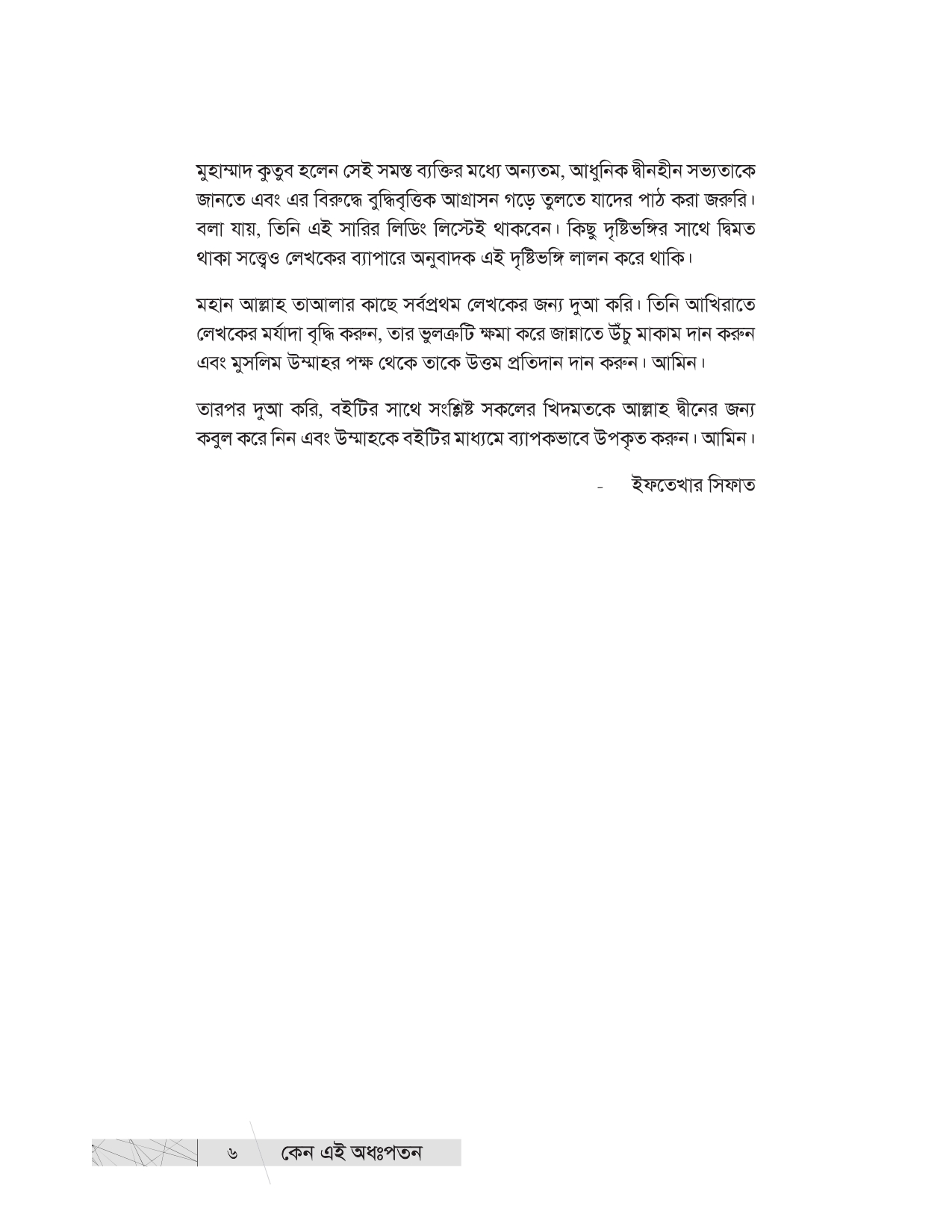 কেন এই অধঃপতন? (উম্মাহর অধঃপতনের ইতিহাস ও কারণ) - Image 4