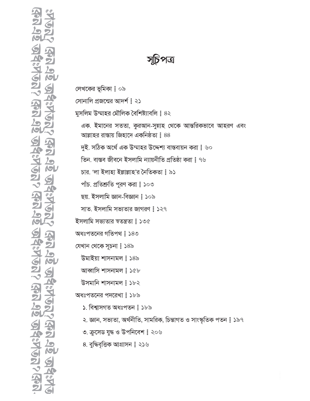 কেন এই অধঃপতন? (উম্মাহর অধঃপতনের ইতিহাস ও কারণ) - Image 5