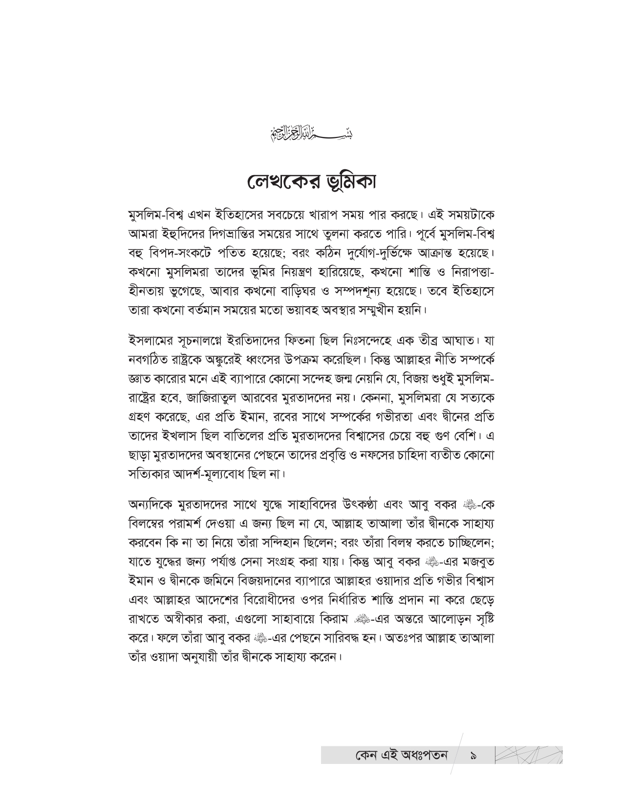 কেন এই অধঃপতন? (উম্মাহর অধঃপতনের ইতিহাস ও কারণ) - Image 7
