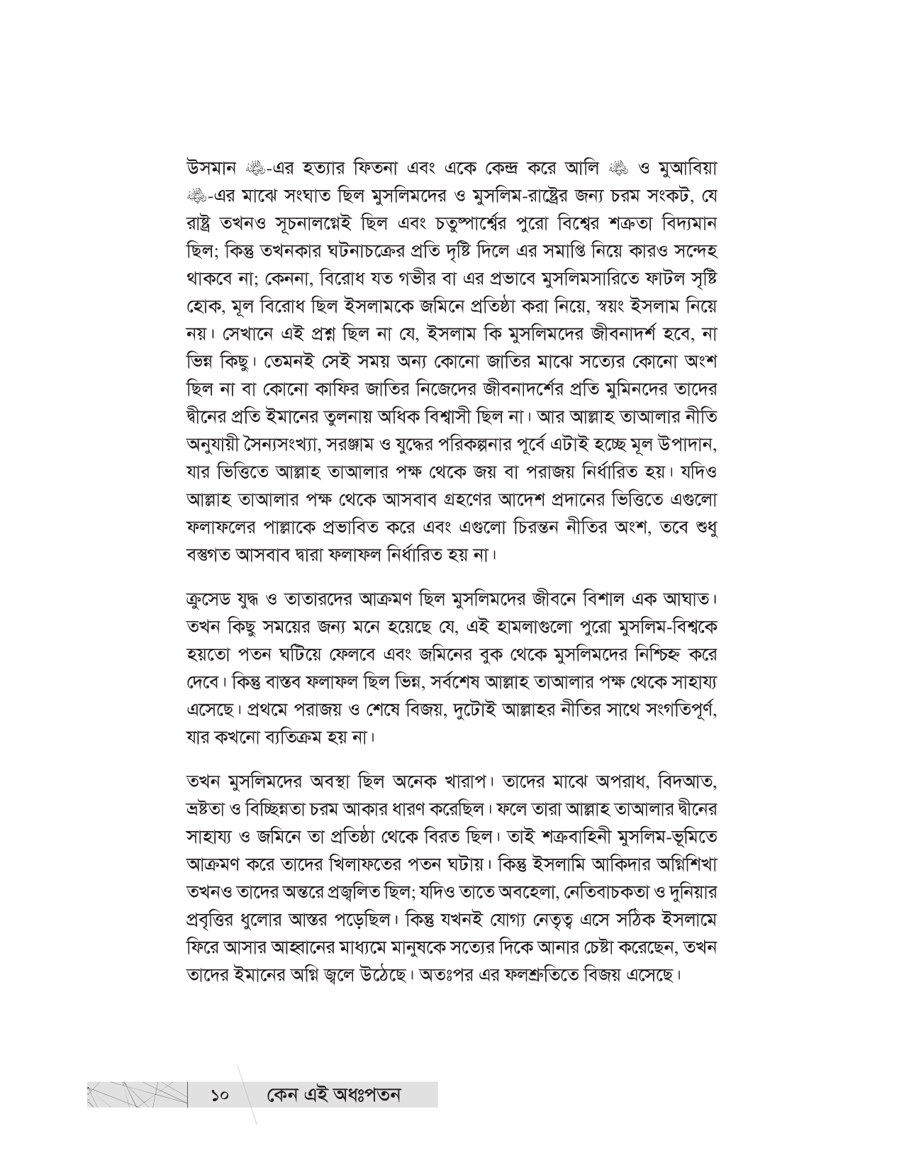 কেন এই অধঃপতন? (উম্মাহর অধঃপতনের ইতিহাস ও কারণ) - Image 8