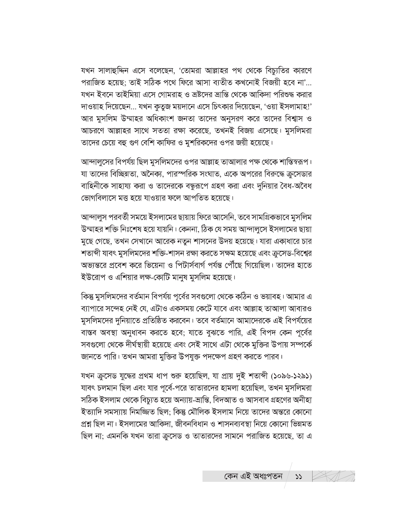 কেন এই অধঃপতন? (উম্মাহর অধঃপতনের ইতিহাস ও কারণ) - Image 9