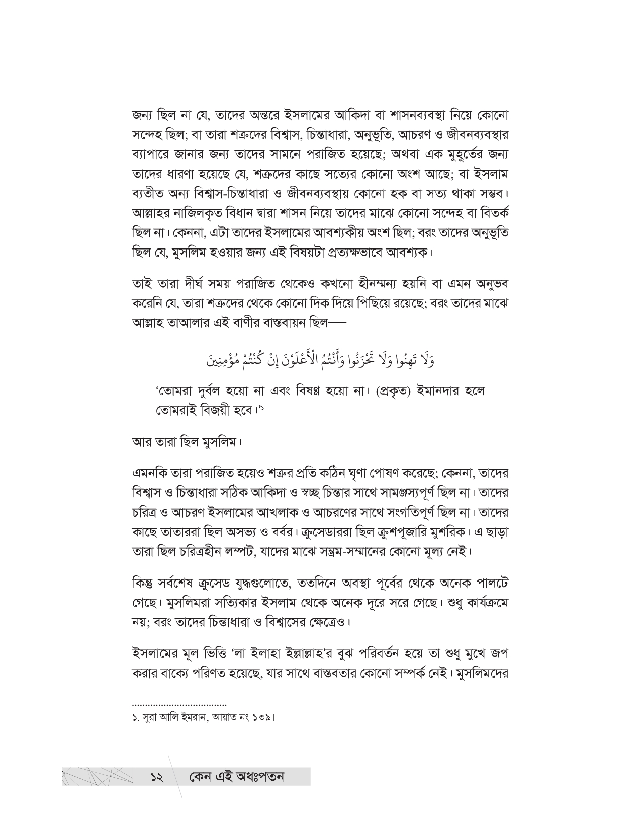 কেন এই অধঃপতন? (উম্মাহর অধঃপতনের ইতিহাস ও কারণ) - Image 10