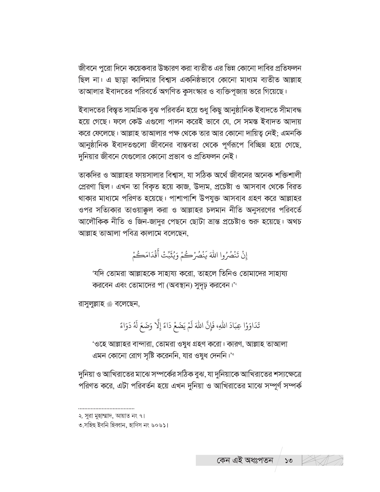 কেন এই অধঃপতন? (উম্মাহর অধঃপতনের ইতিহাস ও কারণ) - Image 11
