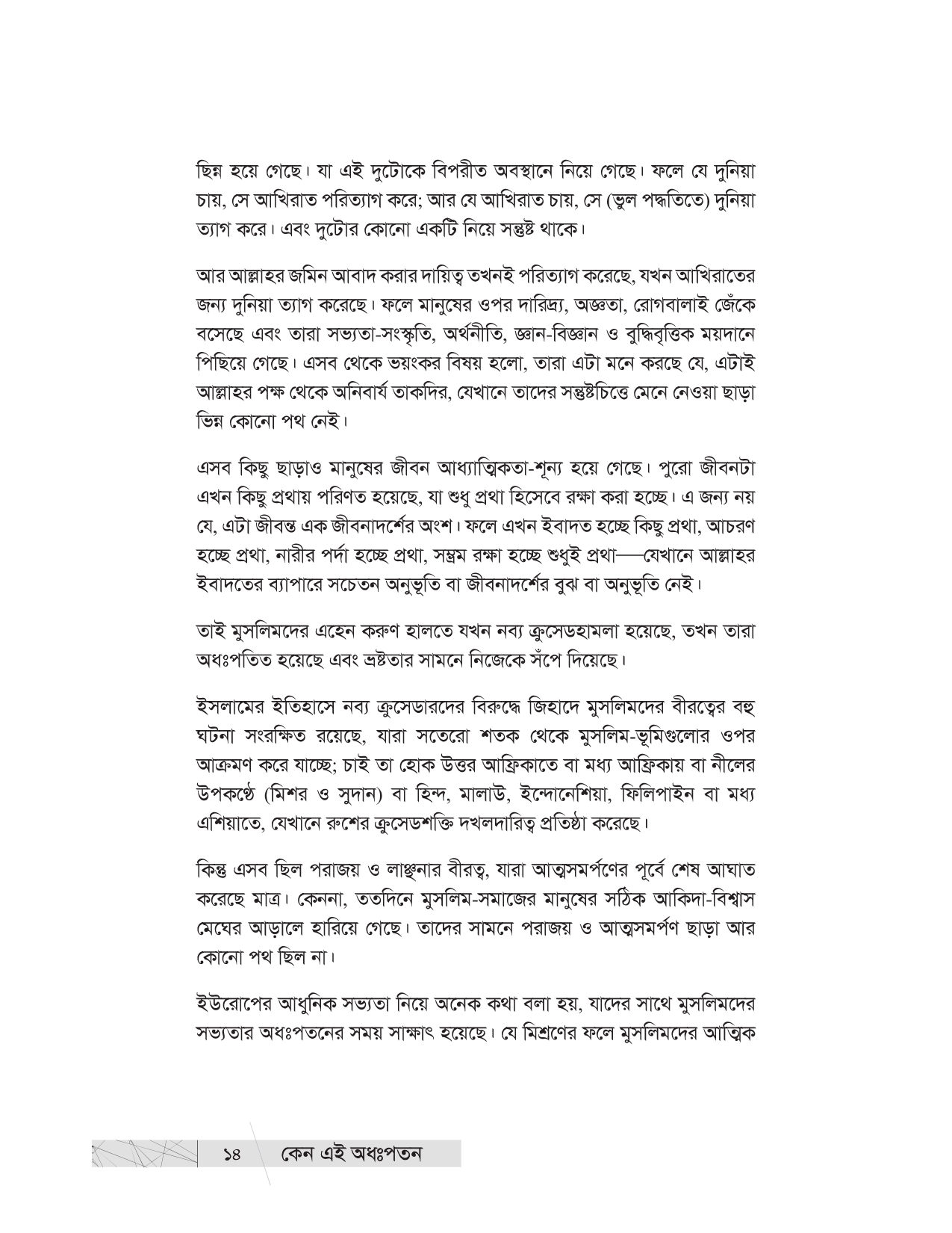 কেন এই অধঃপতন? (উম্মাহর অধঃপতনের ইতিহাস ও কারণ) - Image 12