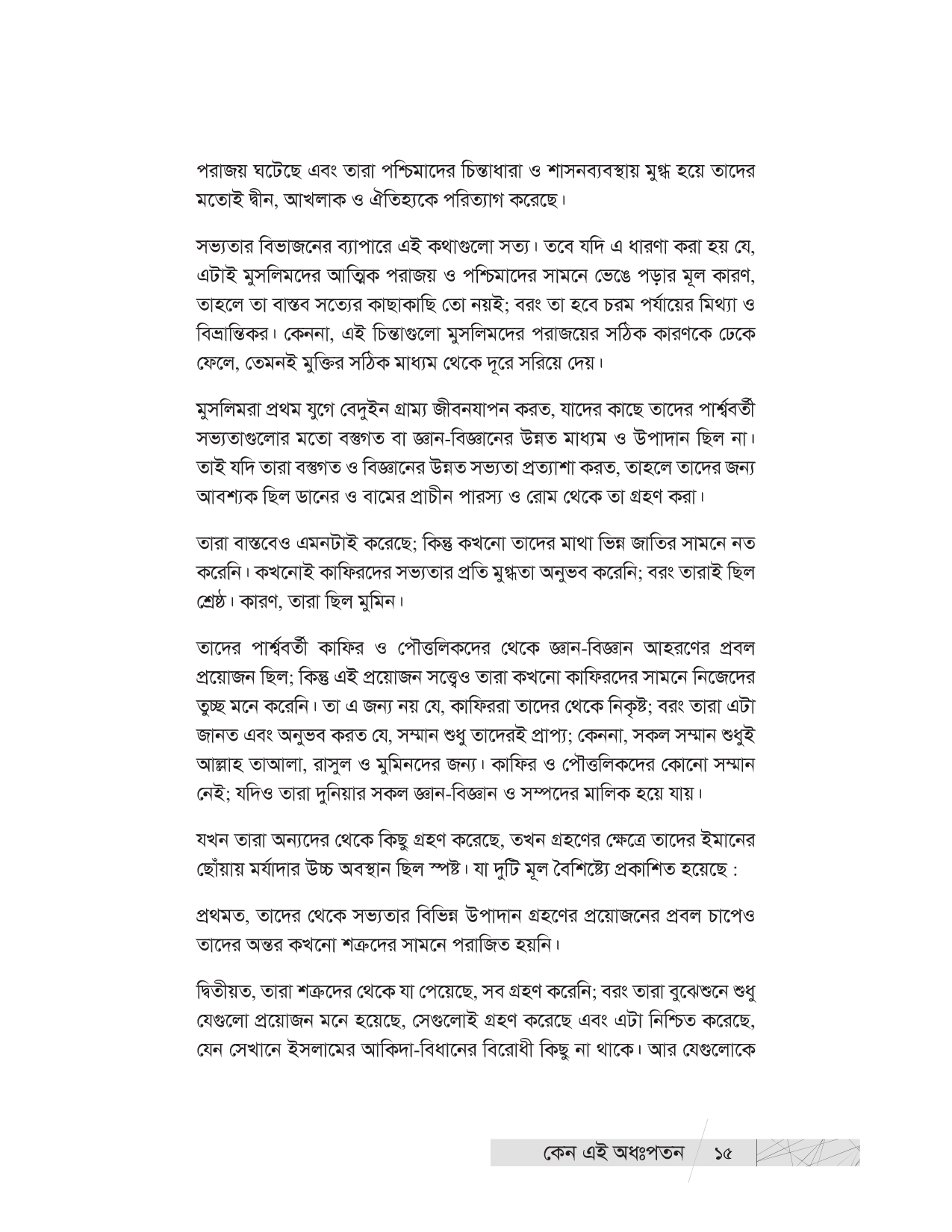 কেন এই অধঃপতন? (উম্মাহর অধঃপতনের ইতিহাস ও কারণ) - Image 16