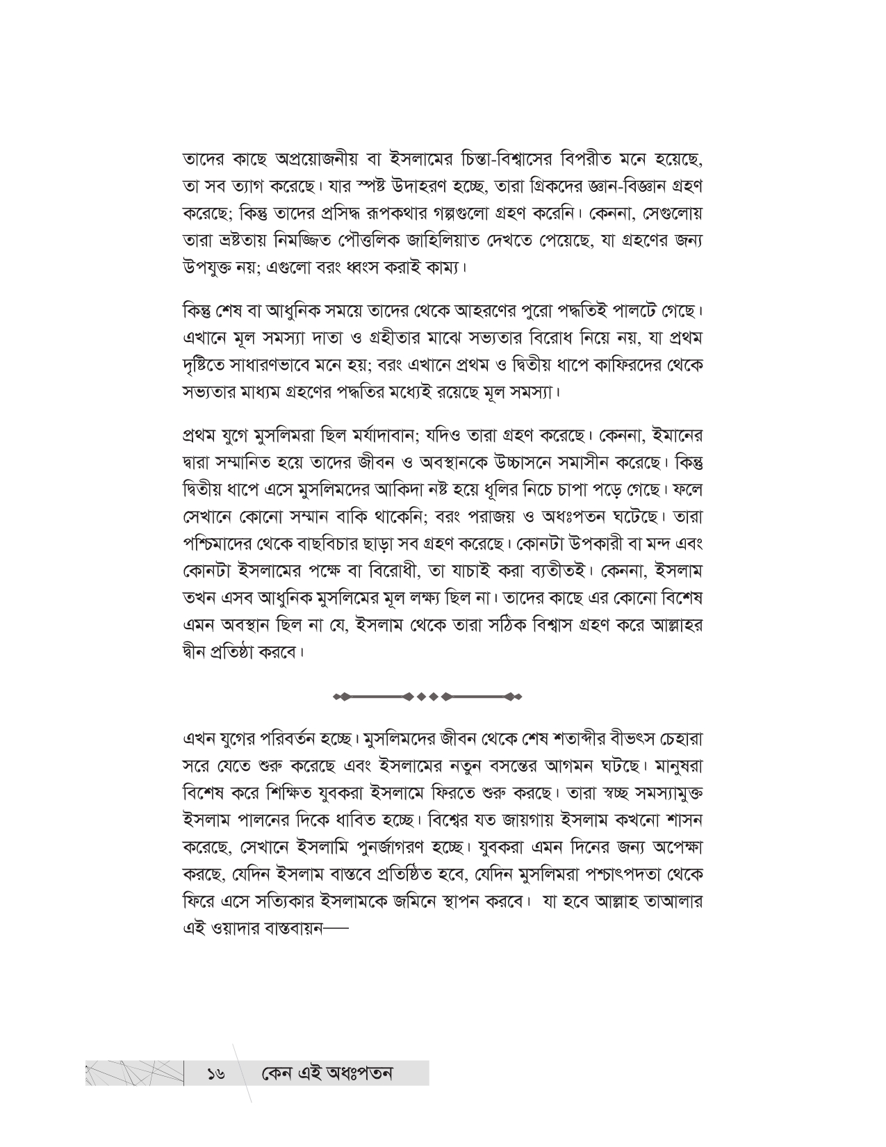 কেন এই অধঃপতন? (উম্মাহর অধঃপতনের ইতিহাস ও কারণ) - Image 13