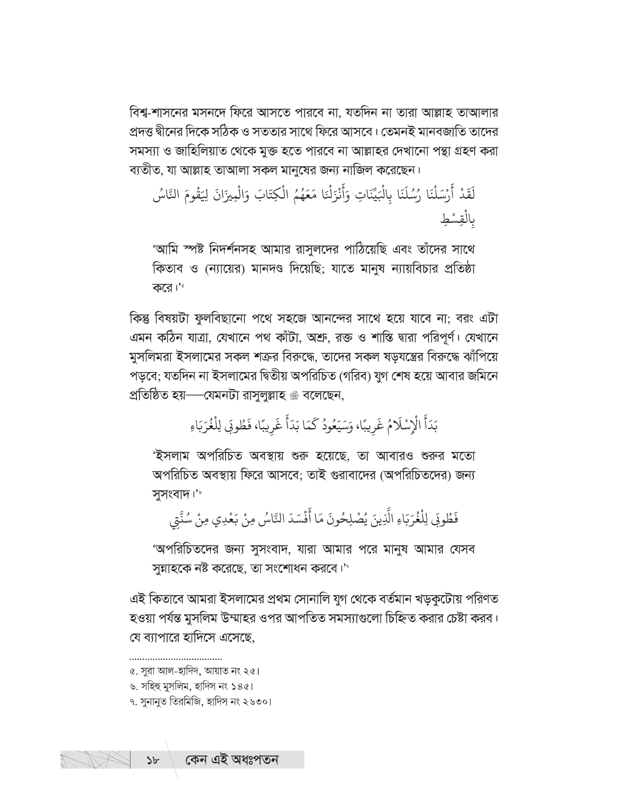 কেন এই অধঃপতন? (উম্মাহর অধঃপতনের ইতিহাস ও কারণ) - Image 15