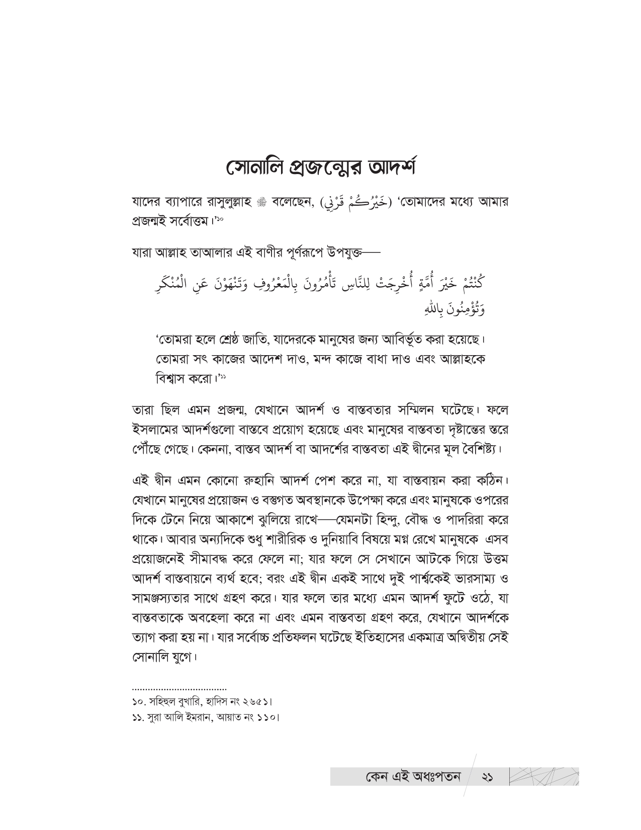 কেন এই অধঃপতন? (উম্মাহর অধঃপতনের ইতিহাস ও কারণ) - Image 18