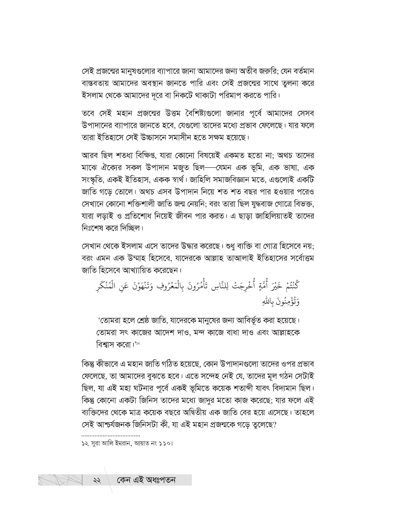 কেন এই অধঃপতন? (উম্মাহর অধঃপতনের ইতিহাস ও কারণ) - Image 19