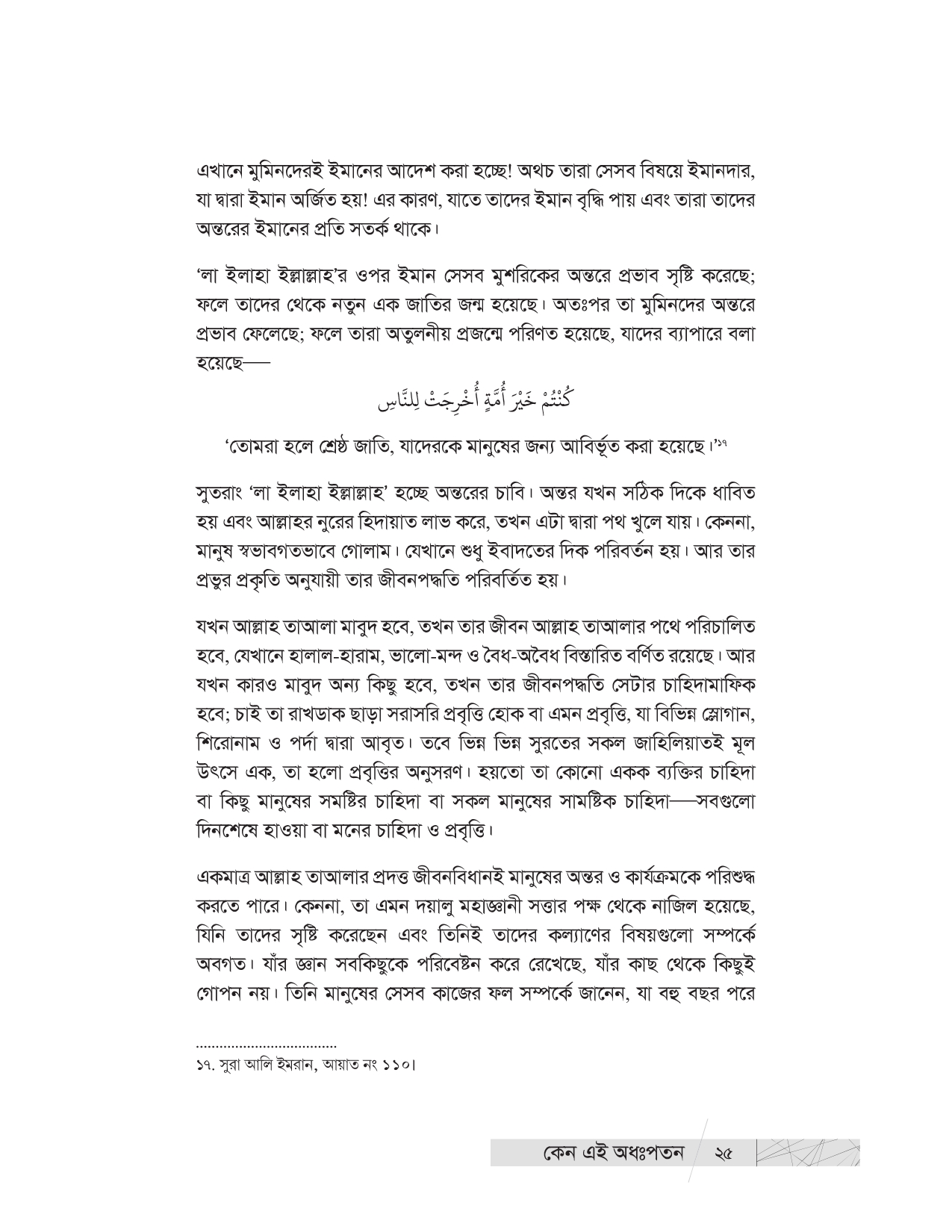 কেন এই অধঃপতন? (উম্মাহর অধঃপতনের ইতিহাস ও কারণ) - Image 21