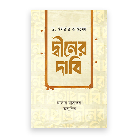 দ্বীনের দাবি