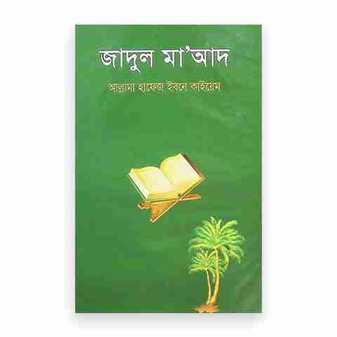 জাদুল মাআদ