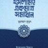 ইসলামই একমাত্র সমাধান