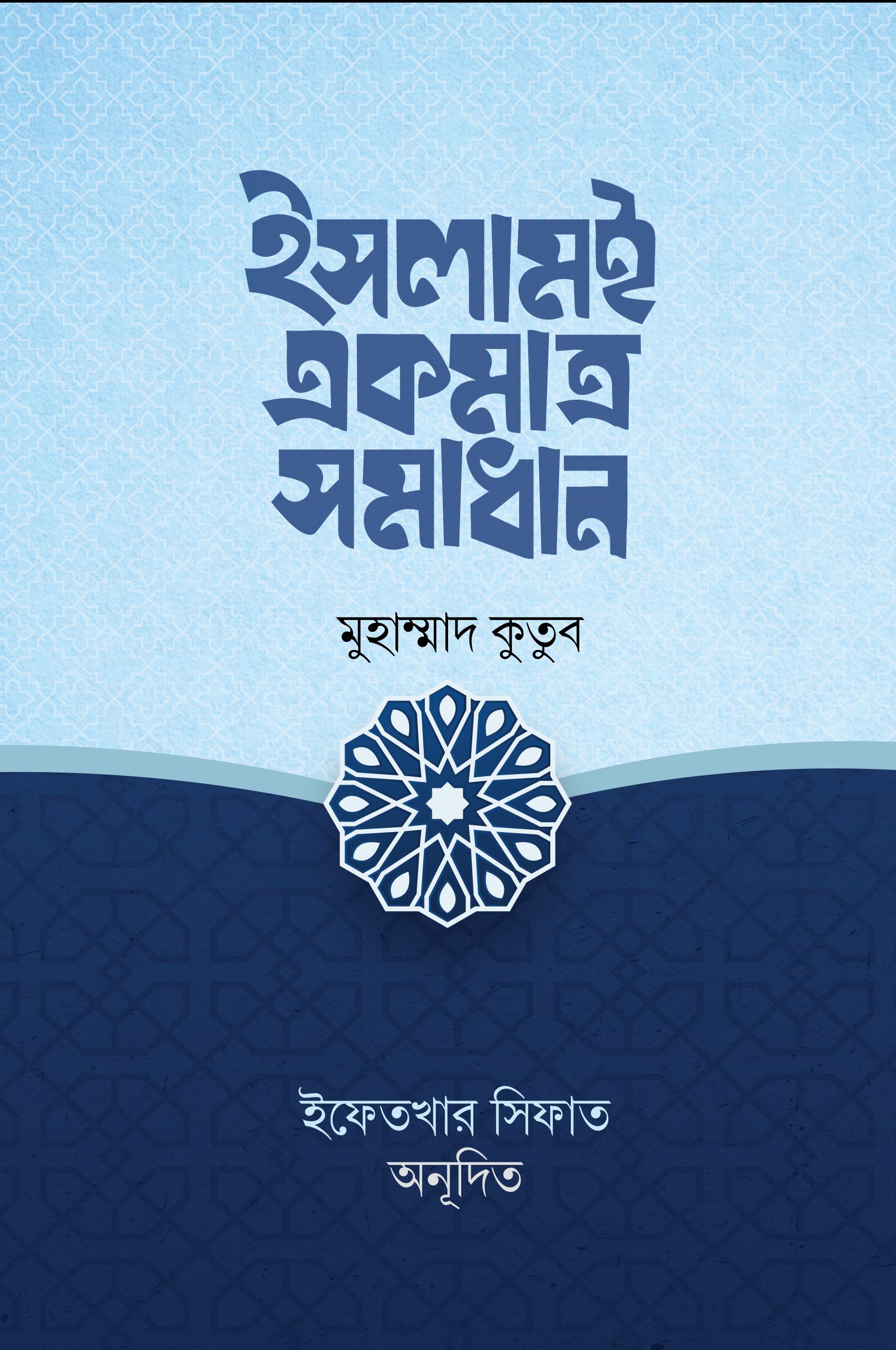 ইসলামই একমাত্র সমাধান