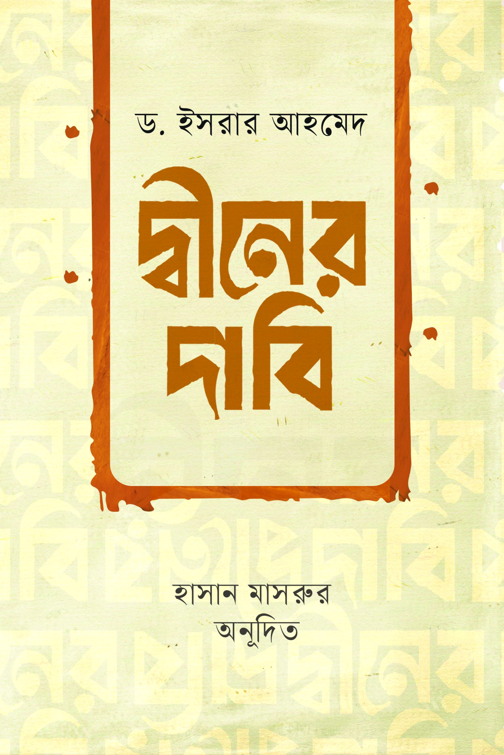 দ্বীনের দাবি