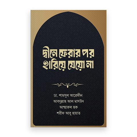 দ্বীনে ফেরার পর হারিয়ে যেয়ো না