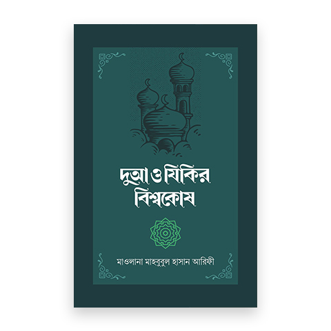 দুআ ও যিকির বিশ্বকোষ (২ খণ্ড)