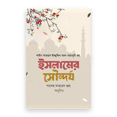 ইসলামের সৌন্দর্য