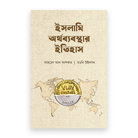 ইসলামি অর্থব্যবস্থার ইতিহাস