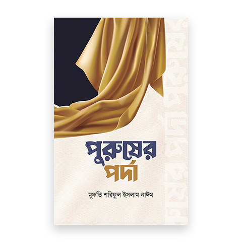 পুরুষের পর্দা