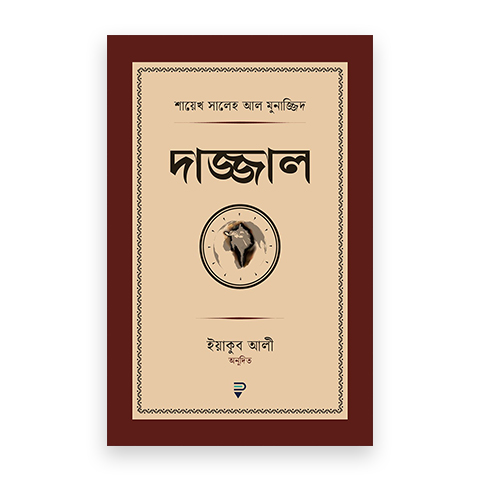 দাজ্জাল