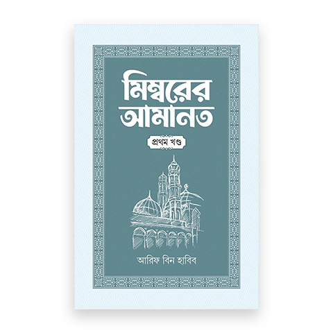 মিম্বরের আমানত (১ম খণ্ড)