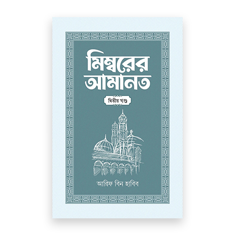 মিম্বরের আমানত (২য় খণ্ড)