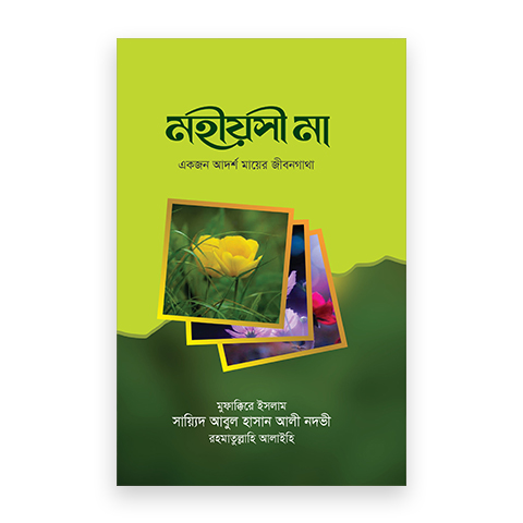 মহীয়সী মা