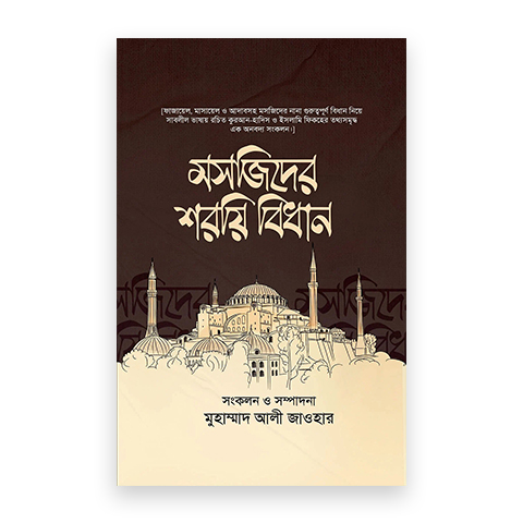 মসজিদের শরয়ি বিধান