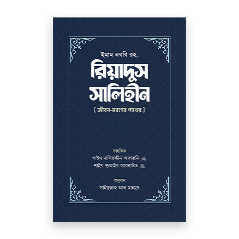 রিয়াদুস সালিহীন (প্রথম ও দ্বিতীয় খণ্ড)