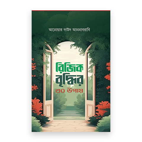 রিজিক বৃদ্ধির ৩০ উপায়