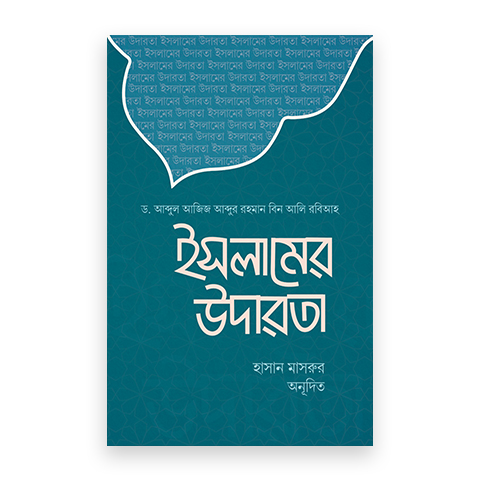 ইসলামের উদারতা