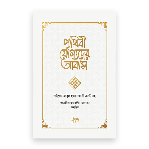 পৃথিবী যোগ্যদের আবাস