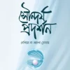 সৌন্দর্য প্রদর্শন দেখিয়ো না অদেখা তোমায়