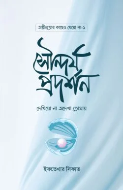 সৌন্দর্য প্রদর্শন দেখিয়ো না অদেখা তোমায়