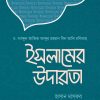 ইসলামের উদারতা