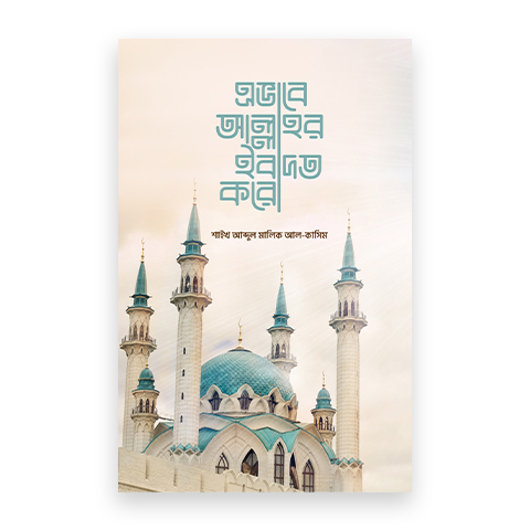 এভাবে আল্লাহর ইবাদত করো