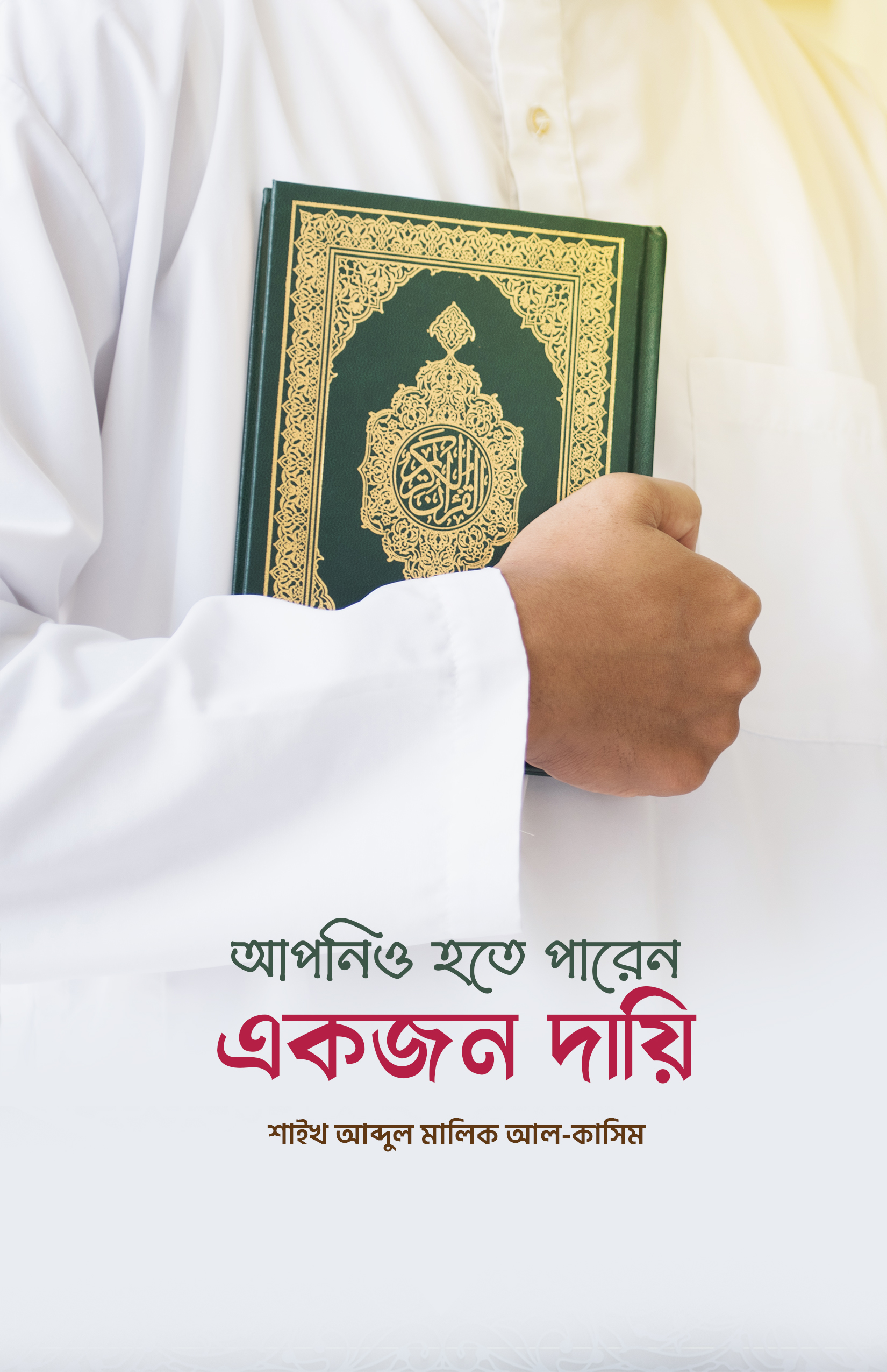 আপনিও হতে পারেন একজন দায়ি