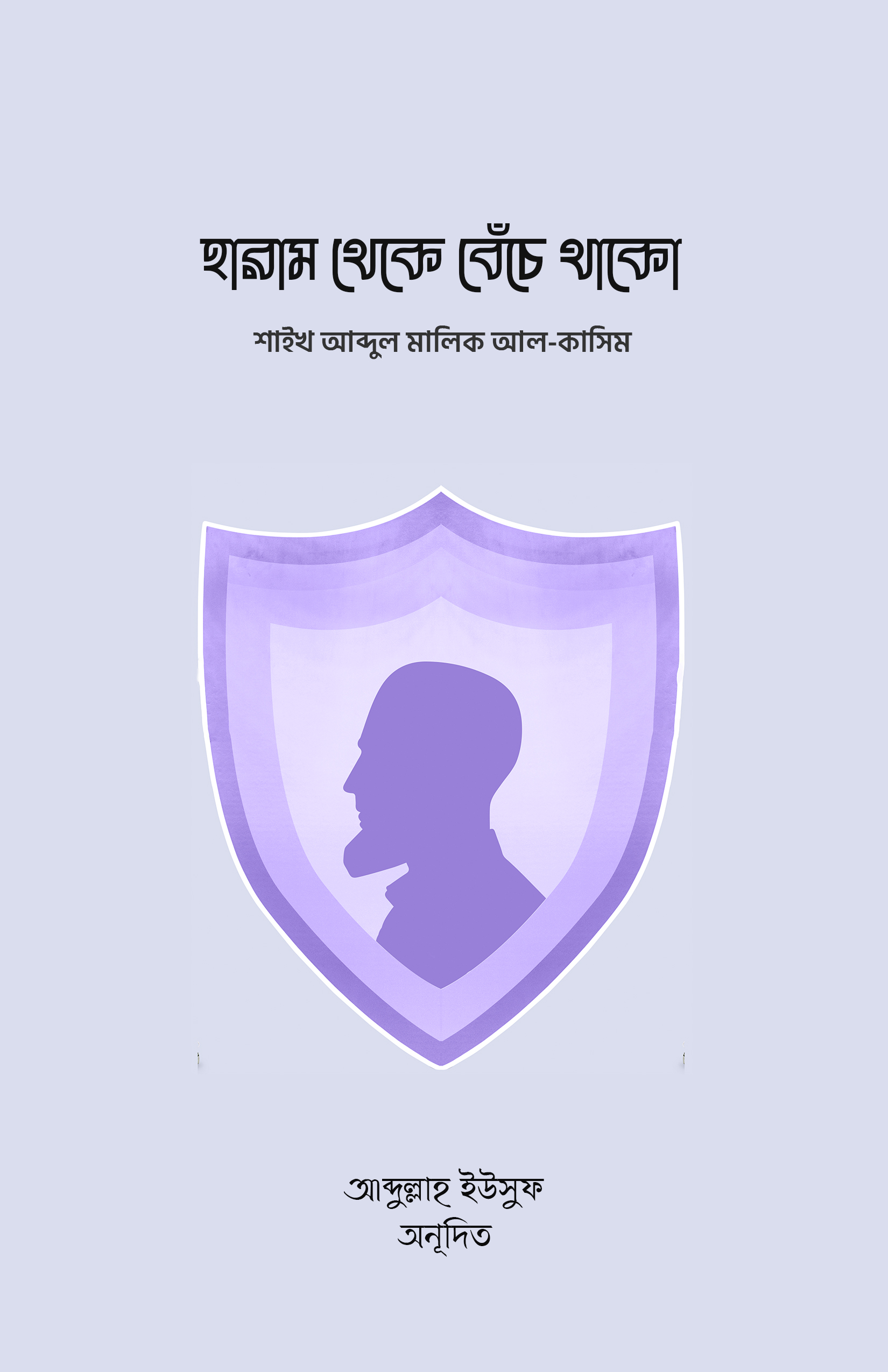 হারাম থেকে বেঁচে থাকো