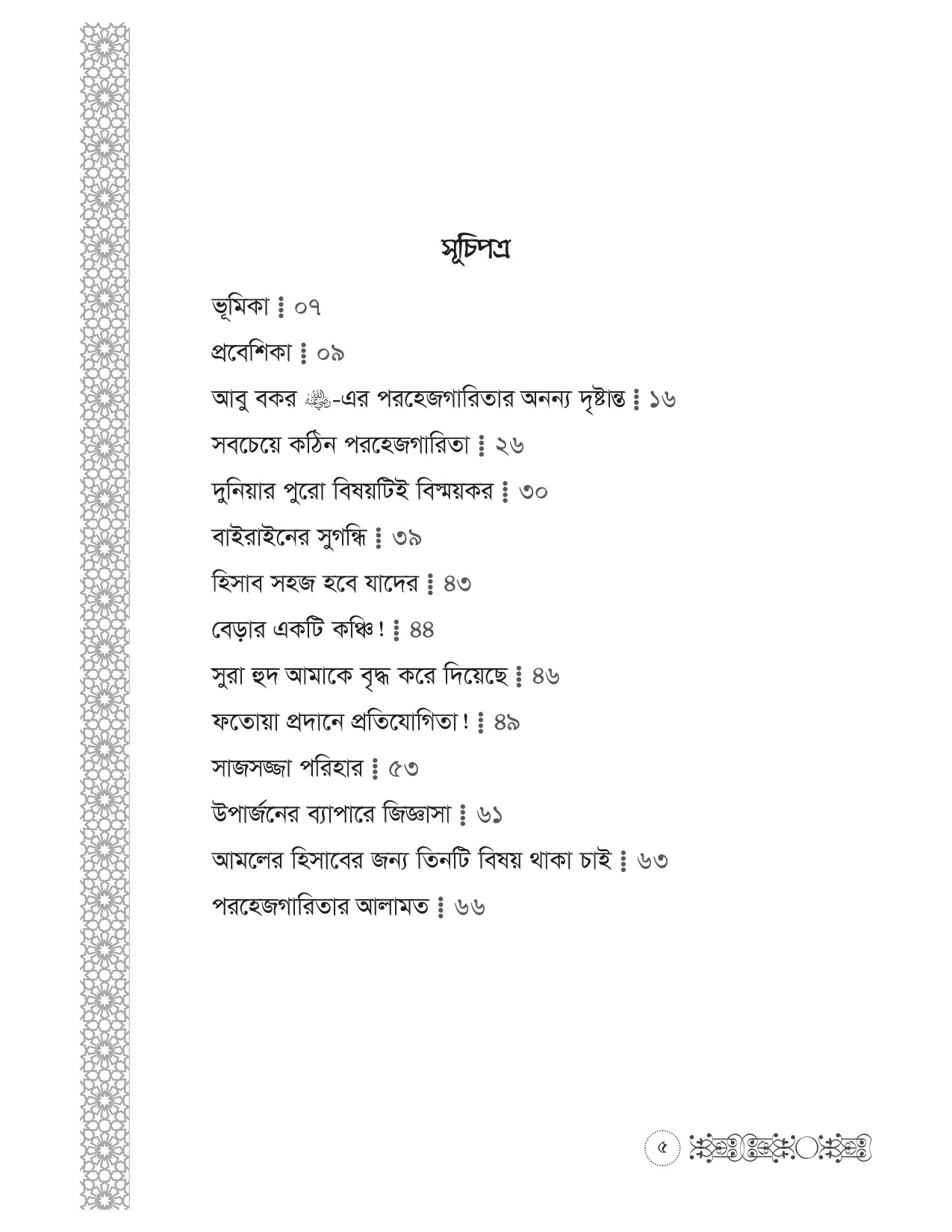 হারাম থেকে বেঁচে থাকো - Image 4