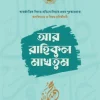 আর রাহিকুল মাখতুম