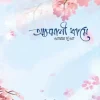আসমানী খামে আমার দুআ